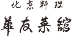 北京料理 華友菜館